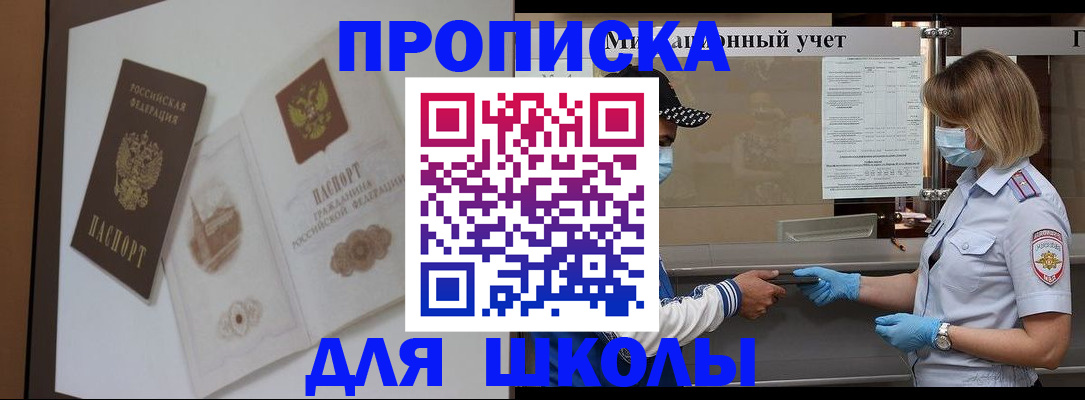прописка для школы в Светогорске